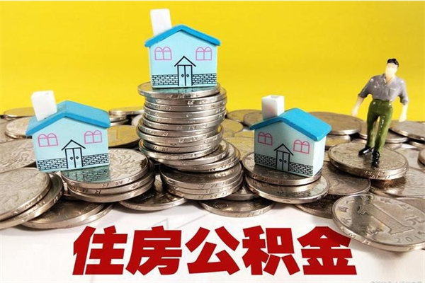 谷城住房公积金可以取吗（住房公积金可以取出来嘛?）