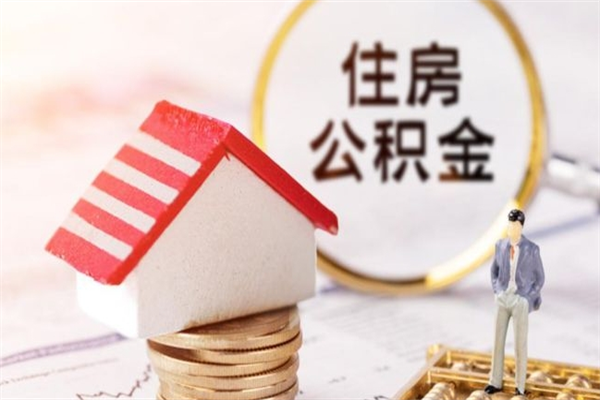 谷城辞职了公积金怎么取出来（我辞职了住房公积金怎么取出来）