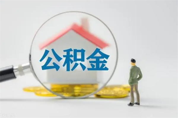 谷城离职公积金住房取（离职了取住房公积金需要什么手续）