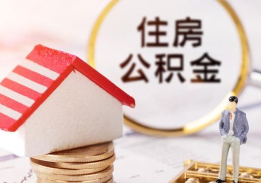 谷城房公积金怎么取（取住房公积金方法）