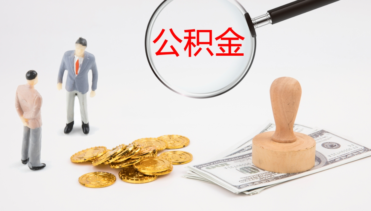 谷城离职后取公积金（离职后取公积金流程）