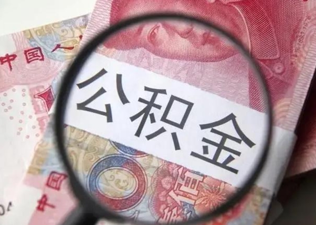 谷城公积金封存提出（公积金封存提取条件是什么）