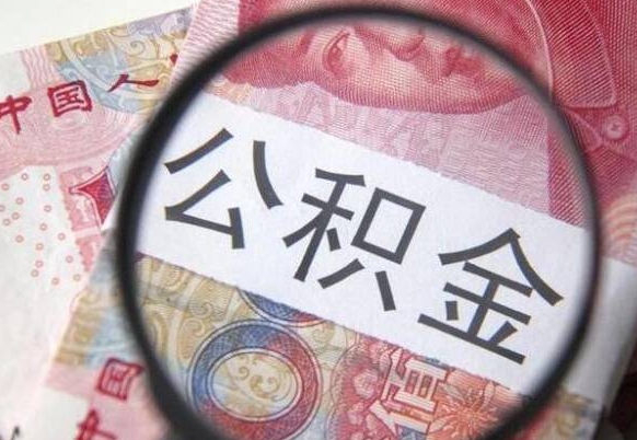 谷城取住房公积金（取公积金办理流程）