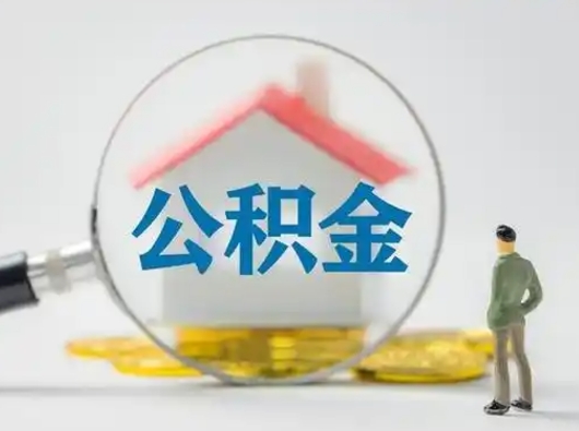 谷城公积金怎样取（怎样取住房公积金?）