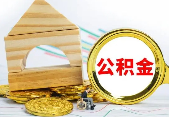 谷城在职期间可以把公积金取出来吗（在职期间能不能取公积金）